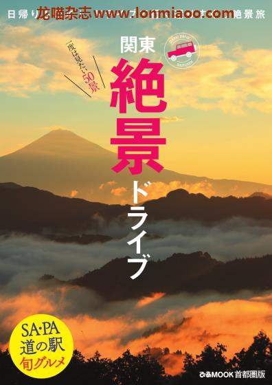 [日本版]ぴあMOOK 日本关东绝景旅游PDF电子杂志 関東絶景ドライブ